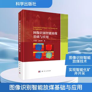 著 矿业技术专业科技 新华书店正版 图像识别智能放煤基础与应用 科学出版 李良晖 图书籍 社 王家臣