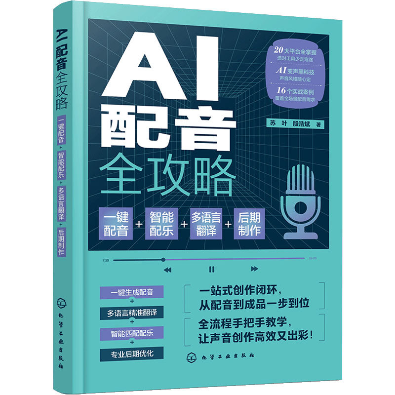 AI 配音全攻略:一键配音+智能配乐+多语言翻译+后期制作 苏叶,殷浩斌 著 著 图形图像/多媒体(新)艺术 新华书店正版图书籍