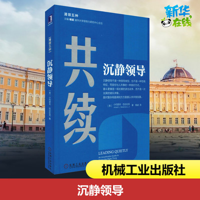 沉静领导 (美)小约瑟夫·巴达拉克(Joseph L.Badaracco) 著 杨斌 译 领导学经管、励志 新华书店正版图书籍 机械工业出版社