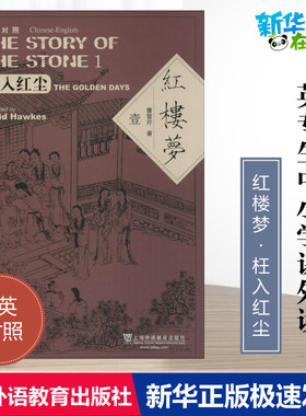 红楼梦(平)汉英对照 曹雪芹 著 David Hawkes 等 译 娱乐/休闲英语文教 新华书店正版图书籍 上海外语教育出版社