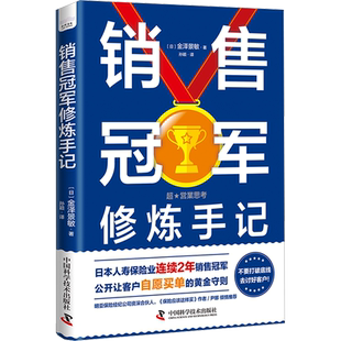 销售冠军修炼手记 (日)金泽景敏 著 孙颖 译 保险业经管、励志 新华书店正版图书籍 中国科学技术出版社