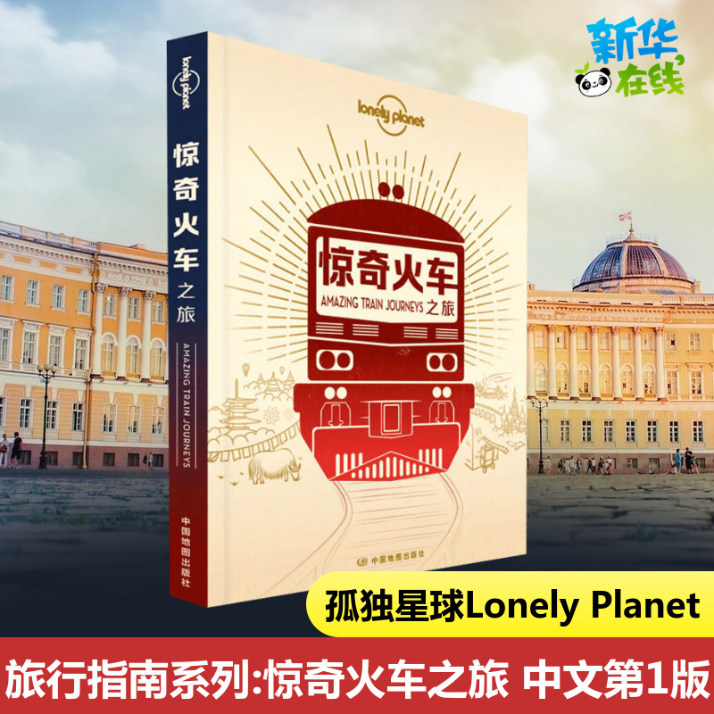 孤独星球Lonely Planet旅行指南系列:惊奇火车之旅 中文第1版 澳大利亚LonelyPlanet公司 编 李冠廷 译 旅游其它社科 书籍/杂志/报纸 旅游其它 原图主图