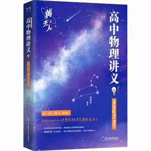 高考文教 社 全3册 东北师范大学出版 图书籍 新华书店正版 编 编著 黄俊琨 高一高二讲义 高中物理讲义