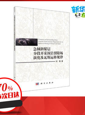 急倾斜煤层分段开采围岩裂隙场演化及瓦斯运移规律 刘程 著 地理学/自然地理学专业科技 新华书店正版图书籍 科学出版社