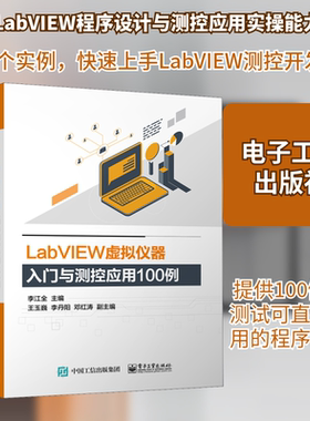 LabVIEW虚拟仪器入门与测控应用100例 李江全 编 电子电路专业科技 新华书店正版图书籍 电子工业出版社