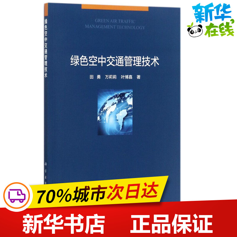 新华书店正版 交通运输