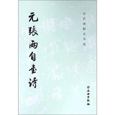 元张雨自书诗(1.3)历代碑帖法书选 历代碑帖法书选 著 著 书法/篆刻/字帖书籍艺术 新华书店正版图书籍 文物出版社