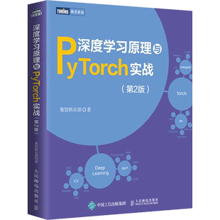 深度学习原理与PyTorch实战(第2版) 集智俱乐部 著 计算机控制仿真与人工智能专业科技 新华书店正版图书籍 人民邮电出版社