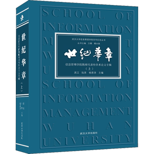 世纪华章 信息管理学院教师代表性学术论文专辑(上) 吴江,陆泉,杨思洛 等 编 论文集文教 新华书店正版图书籍 武汉大学出版社