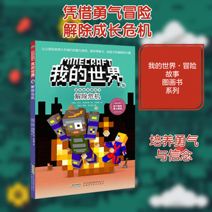 解除危机 (南非)凯伦·斯蒂芬斯 著 向丽娟 译 (南非)萨姆·尼达姆 绘 益智游戏/立体翻翻书/玩具书少儿 新华书店正版图书籍