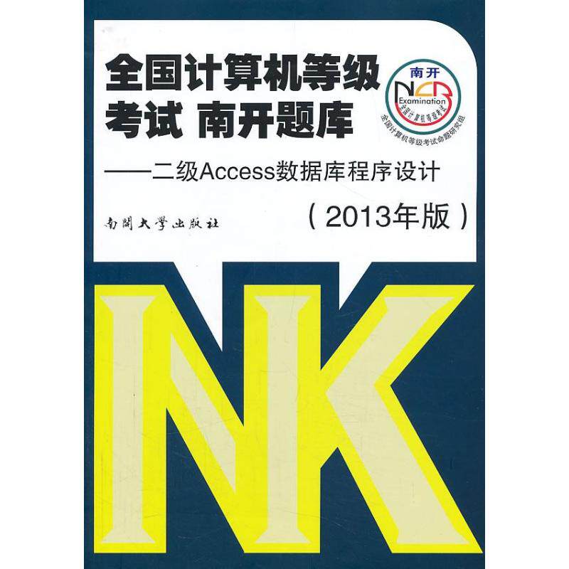 (2013)南开 全国计算机等级考试.南开题库 全国计算机等级考试命题研究组 编 著 计算机考试其它专业科技 新华书店正版图书籍
