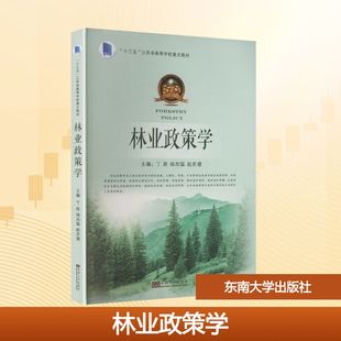 林业政策学/丁胜 丁胜,杨加猛,赵庆建 主编 编 大学教材大中专 新华书店正版图书籍 东南大学出版社