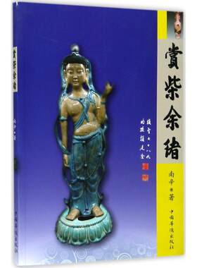 赏柴余绪 南辛 著 文物/考古社科 新华书店正版图书籍 中国华侨出版社