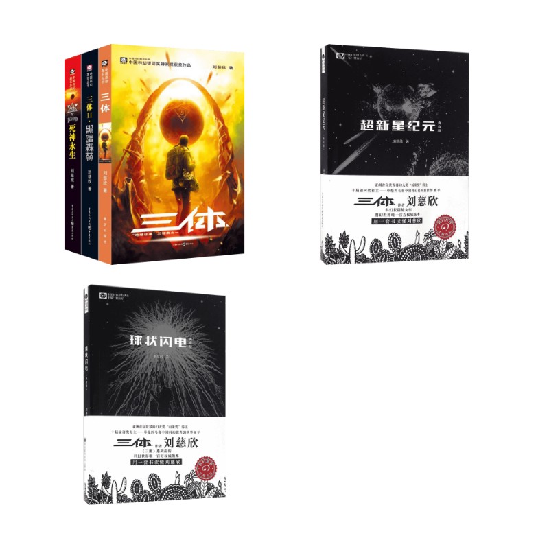 三体全套123 刘慈欣代表作 刘慈欣 著等 侦探推理/恐怖惊悚小说文学 新华书店正版图书籍 重庆出版社等