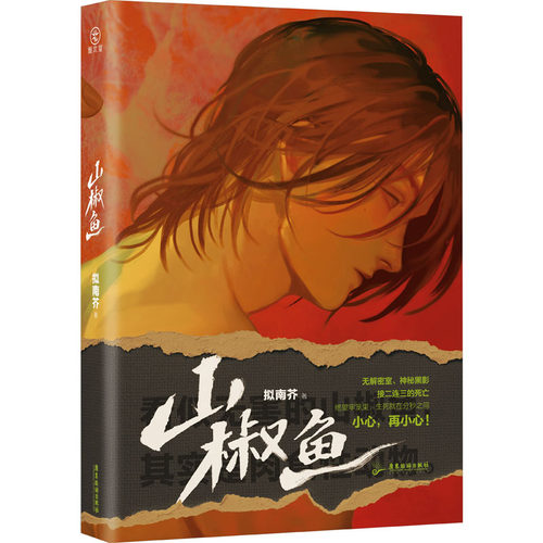 山椒鱼 拟南芥 著 侦探推理/恐怖惊悚小说文学 新华书店正版图书籍 广东旅游出版社