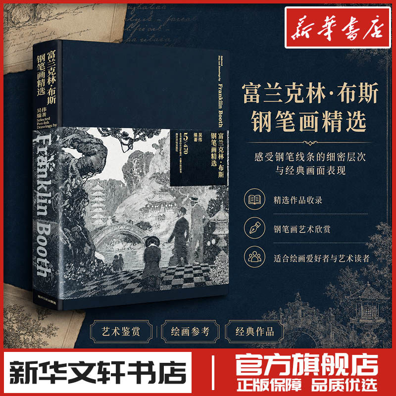 富兰克林·布斯钢笔画精选 吴伟 编著 收藏鉴赏艺术 新华文轩书店旗舰店官网正版图书书籍畅销书 西泠印社出版社