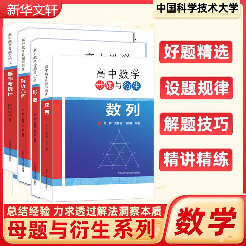 高中数学母题与衍生：解析几何导数概率与统计数列中科大 彭林，石拥军，张敏 著等 中学教辅文教 新华书店正版图书籍