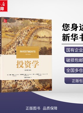 新华正版 投资学(原书第12版) (美)滋维·博迪(Zvi Bodie),(美)亚历克斯·凯恩(Alex Kane),(美)艾伦·J.马库斯(Alan J.Marcus) 著