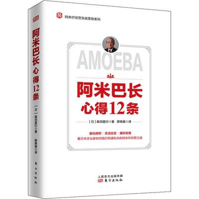 阿米巴长心得12条 (日)森田直行 著 薛锦展 译 领导学经管、励志 新华书店正版图书籍 东方出版社