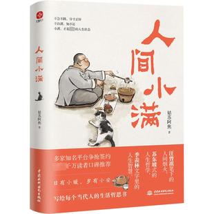 姑苏阿焦著 中国水利水电出版 中国近代随笔文学 图书书籍畅销书 社 新华文轩书店旗舰店官网正版 人间小满