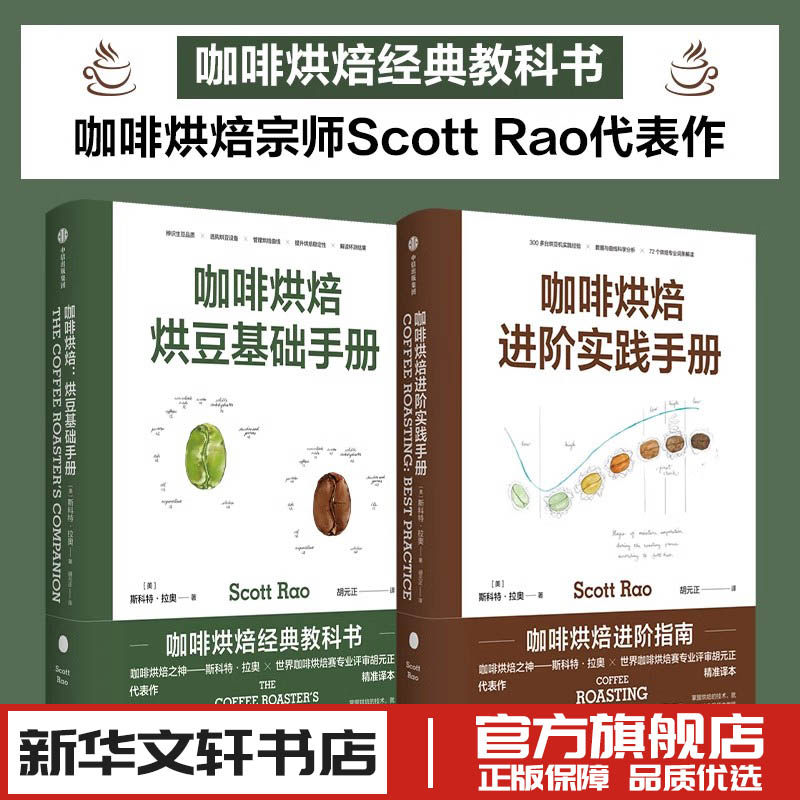 咖啡烘焙烘豆基础手册+进阶实践手册 斯科特拉奥著 饮食文化书籍生活 新华文轩书店旗舰店官网正版图书书籍畅销书 中信出版社