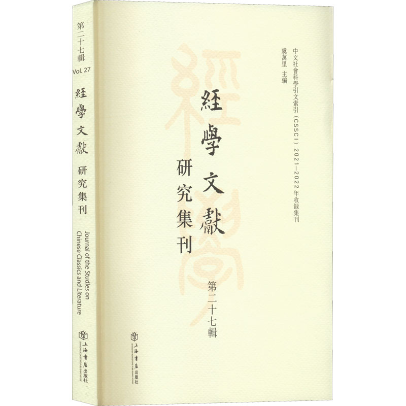 经学文献研究集刊 第27辑 虞万里 编 百科全书社科 新华书店正版图书籍 上海书店出版社