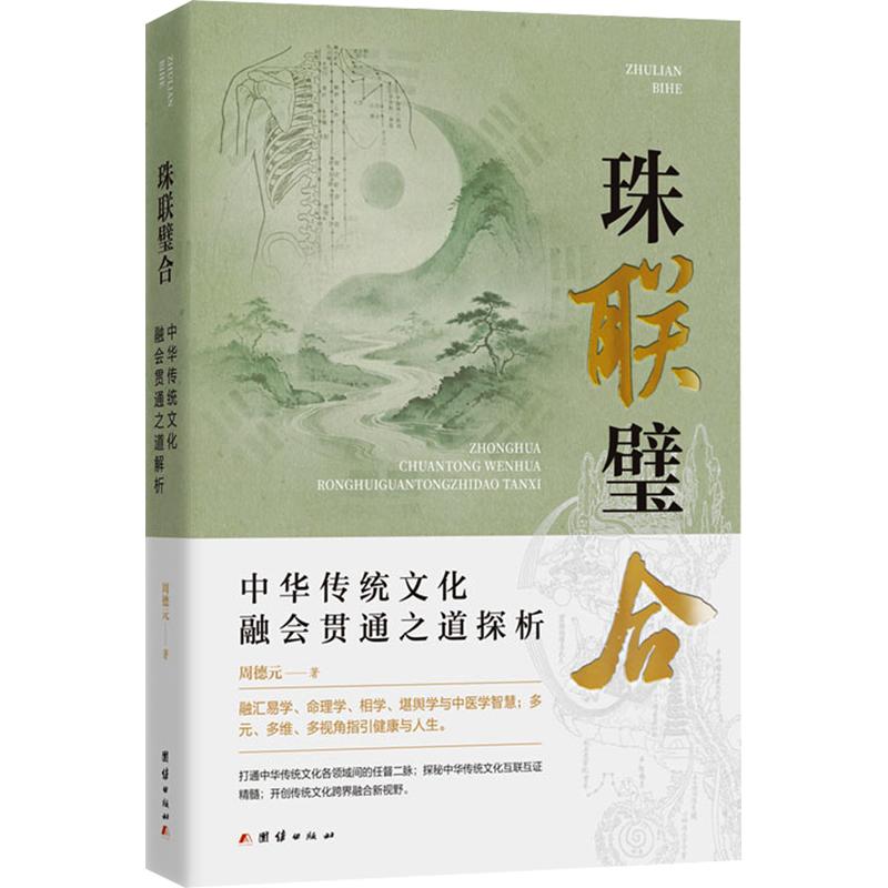 珠联璧合：中华传统文化的融会贯通之道探析 周德元 著 社会科学总论经管、励志 新华书店正版图书籍 团结出版社