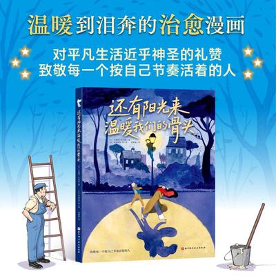 还有阳光来温暖我们的骨头 (比)文森特·扎布斯 著 著 高佩潼 等 译 译 (法)伊波利特 等 绘 绘 漫画书籍文学 新华书店正版图书籍