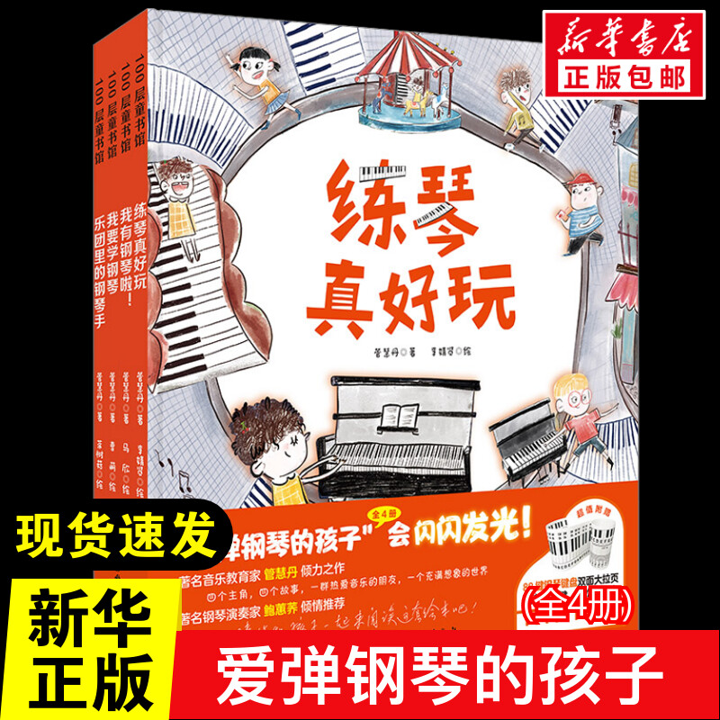 爱弹钢琴的孩子(全4册) 经典童话故事书3–6-8岁课外阅读书籍读物幼儿园绘本阅读推荐书目早教读物故事书籍