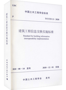 建筑工程信息交换实施标准 T/CCES 11-2020 中国土木工程学会 建筑/水利（新）专业科技 新华书店正版图书籍 中国建筑工业出版社