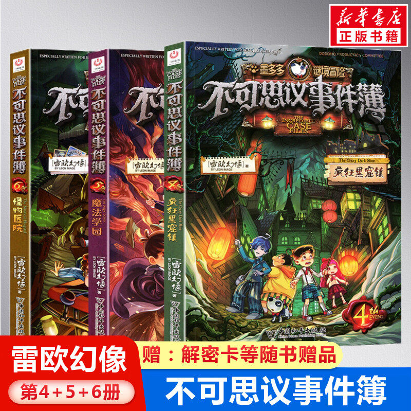 事件簿疯狂黑窟镇 魔法学园 怪物医院新书雷欧幻像著墨多多谜境冒险