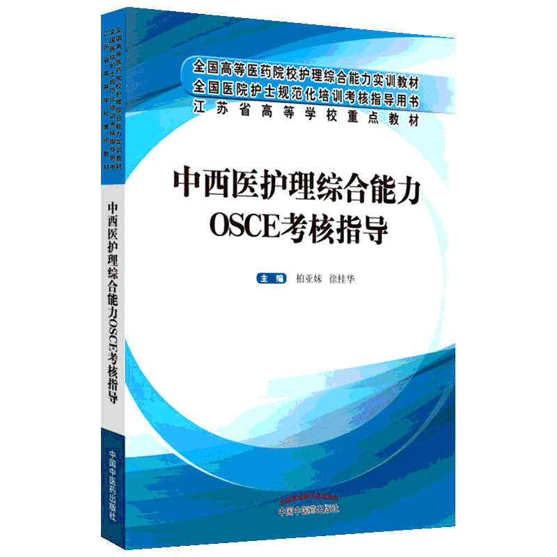 中西醫(yī)護(hù)理綜合能力OSCE考核指導(dǎo) 柏亞妹,徐桂華 編 醫(yī)學(xué)其它大中專 新華書店正版圖書籍 中國中醫(yī)藥出版社