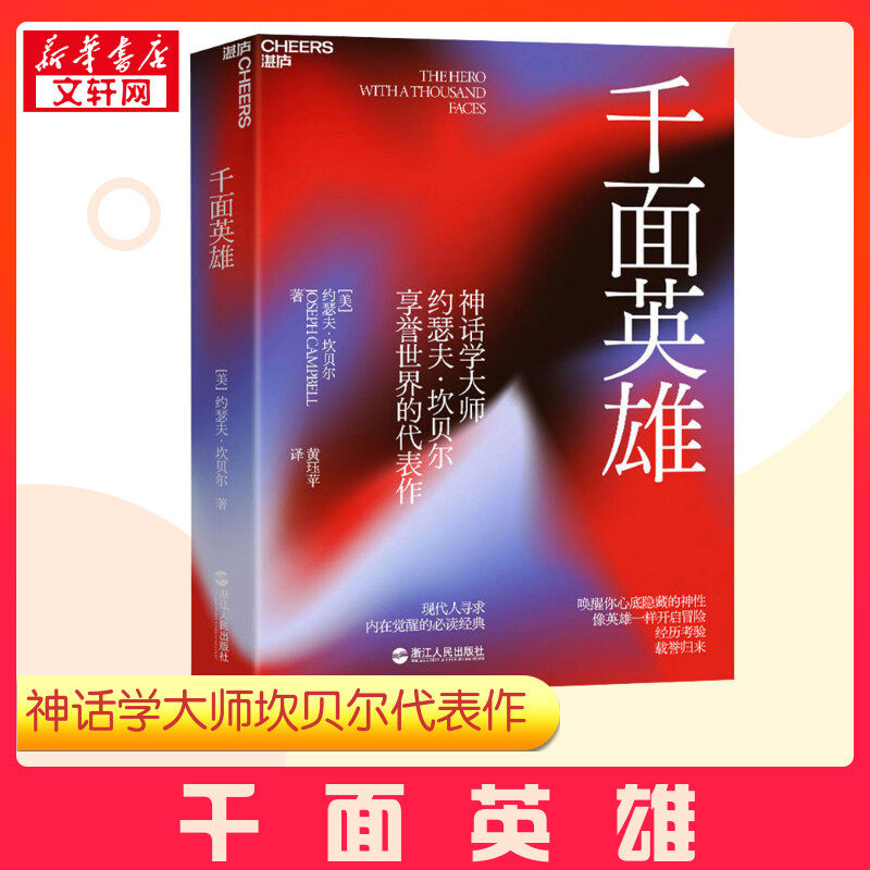 千面英雄 哲学心理家约瑟夫坎贝尔奠基之作 刘慈欣推荐 心理学书籍新译本含200余人的神话人物谱 神话 英雄学院 英雄联盟 正版书籍