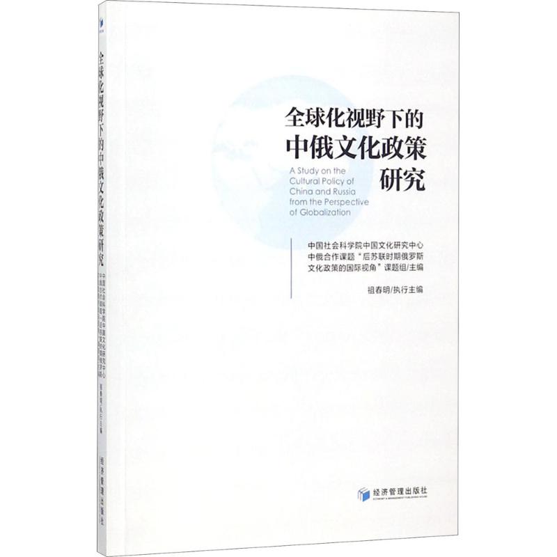 全球化视野下的中俄文化政策研究 祖春明 执行主编 文化理论经管、励志 新华书店正版图书籍 经济管理出版社 书籍/杂志/报纸 文化理论 原图主图