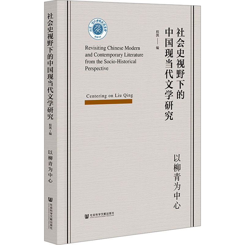 社会史视野下的中国现当代文学研究 以柳青为中心 程凯 编 现代/当代文学文学 新华书店正版图书籍 社会科学文献出版社