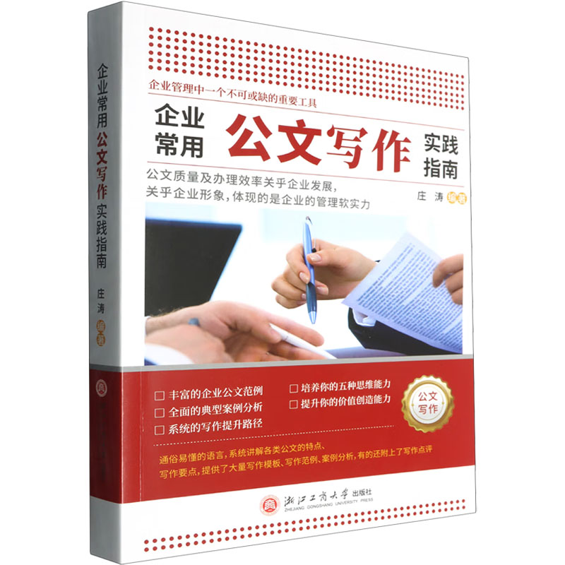 企业常用公文写作实践指南 庄涛 编 语言文字经管、励志 新华书店正版图书籍 浙江工商大学出版社