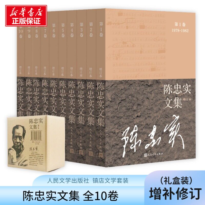陈忠实文集（增订版）（1-10卷） 陈忠实[著] 著 文学作品集文学 新华书店正版图书籍 人民文学出版社