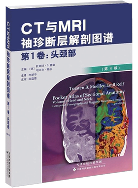 CT与MRI袖珍断层解剖图谱.第1卷,头颈部第1卷,头颈部