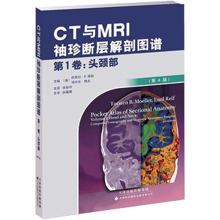 CT与MRI袖珍断层解剖图谱.第1卷,头颈部第1卷,头颈部