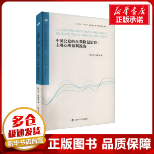 图书籍 社 陈云松 编 社会科学其它社科 著 主观心理福利视角 柳建坤 南京大学出版 中国公众 新华书店正版 自我阶层定位