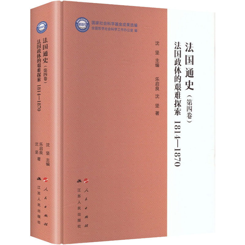 法国通史（第四卷）：法国政体的艰难探索 1814—1870（“国家社会科学基金成果选编” 乐启良,沈坚 著 沈坚 主编 欧洲史社科