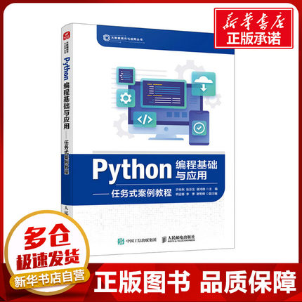 Python编程基础与应用——任务式案例教程 许桂秋,张东生,谢鸿稳 编 程序设计（新）专业科技 新华书店正版图书籍 人民邮电出版社