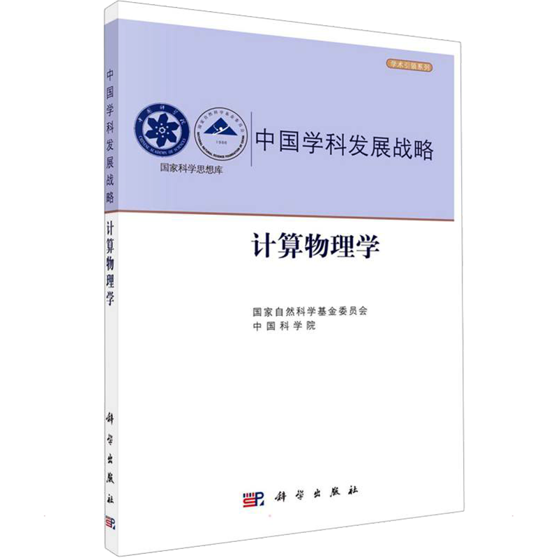 计算物理学 国家自然科学基金委员会,中国科学院 编 物理学专业科技 新华书店正版图书籍 科学出版社