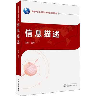 信息描述 吴丹 编 语言文字大中专 新华书店正版图书籍 武汉大学出版社