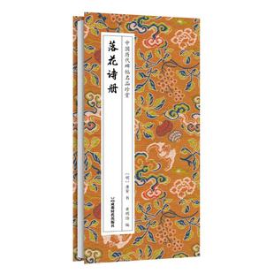落花诗册 [明]唐寅 书 著 黄明陆 编 编 书法/篆刻/字帖书籍艺术 新华书店正版图书籍 成都时代出版社