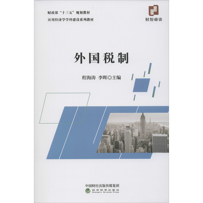 外国税制 程海涛,李晖 编 财政/货币/税收经管、励志 新华书店正版图书籍 经济科学出版社