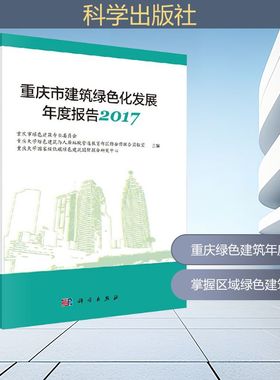 重庆市建筑绿色化发展年度报告 2017