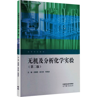 无机及分析化学实验（第二版） 吕晓丽,梁大栋,常海波 主编 编 大学教材大中专 新华书店正版图书籍 高等教育出版社
