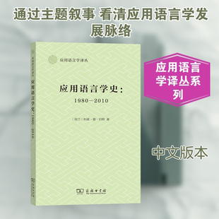 应用语言学史:1980-2010 (荷)科兹·德·伯特 著 著 王敏 译 译 语言文字文教 新华书店正版图书籍 商务印书馆