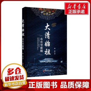 著 现代 中国文史出版 布库里雍顺 社 图书籍 杨树 新华书店正版 大清始祖 当代文学文学